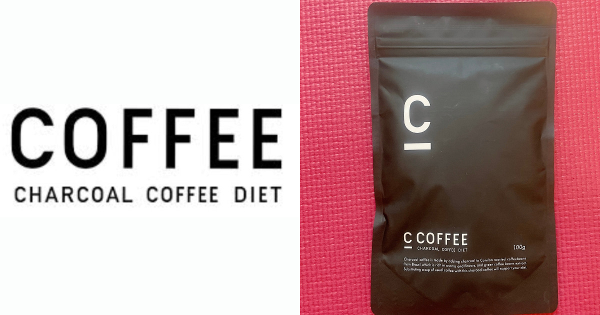 効果検証｜チャコールクレンズコーヒー「C COFFEE(シーコーヒー)」1ヶ月ダイエット