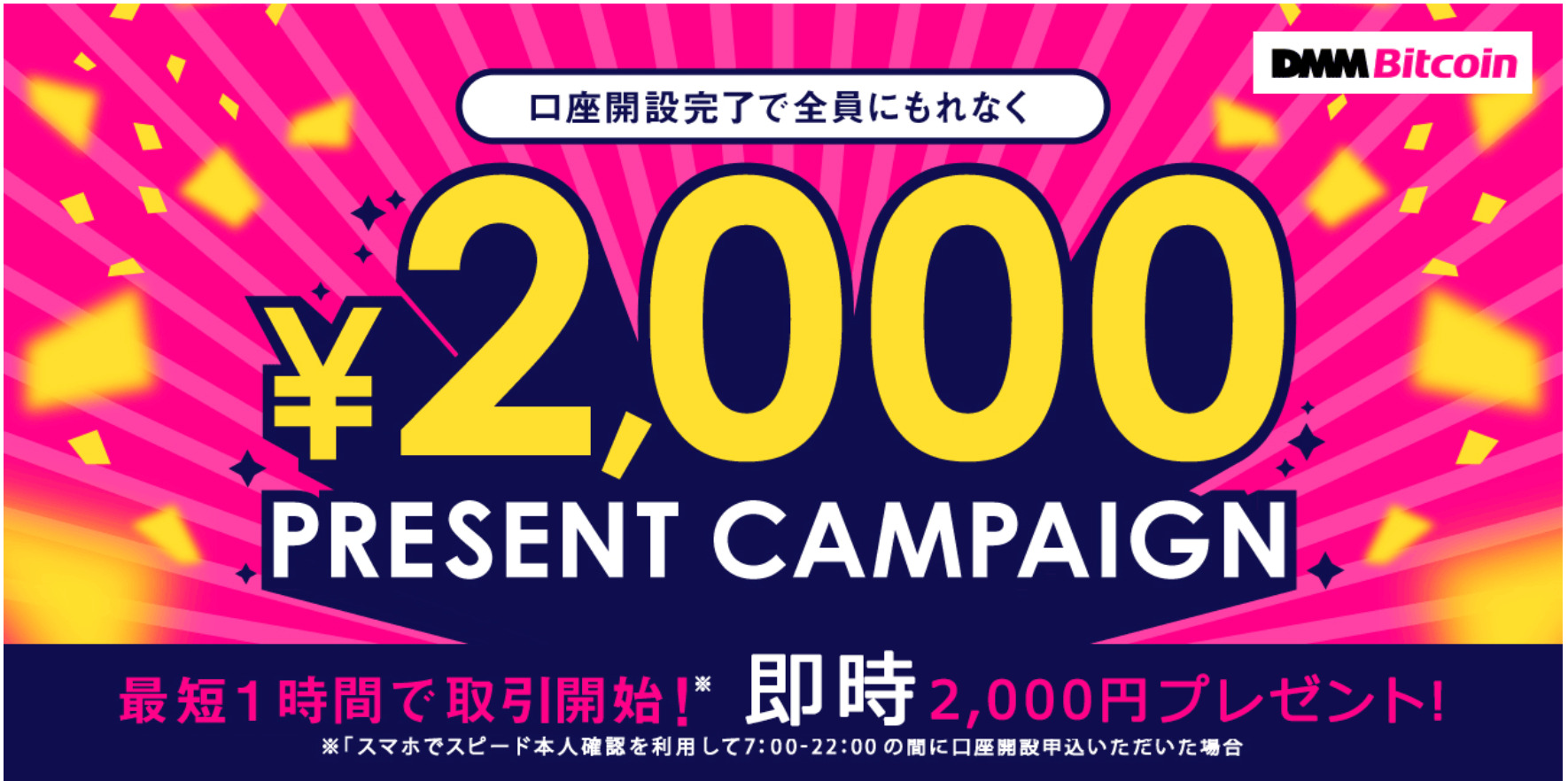 DMM Bitcoin 2000円キャンペーン